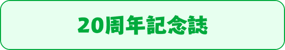 20周年記念誌
