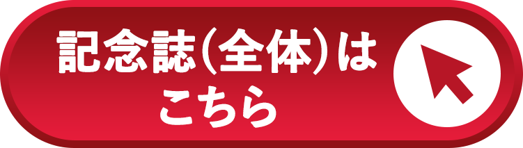 記念誌（全体）はこちら
